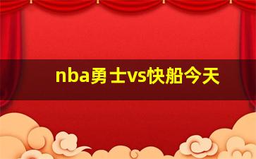 nba勇士vs快船今天