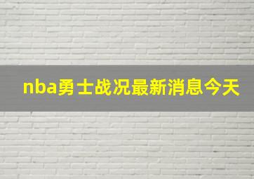 nba勇士战况最新消息今天