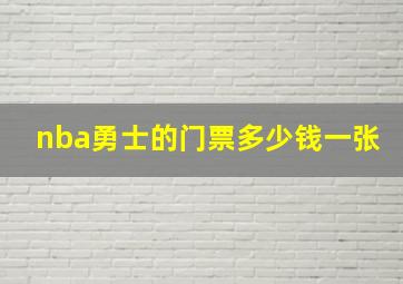 nba勇士的门票多少钱一张