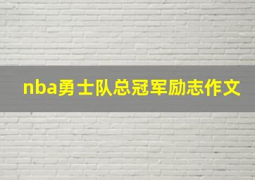 nba勇士队总冠军励志作文