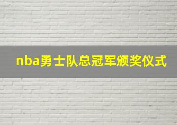 nba勇士队总冠军颁奖仪式