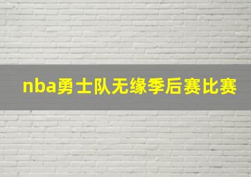 nba勇士队无缘季后赛比赛