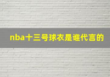 nba十三号球衣是谁代言的