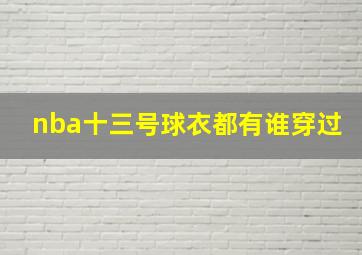 nba十三号球衣都有谁穿过