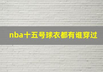 nba十五号球衣都有谁穿过