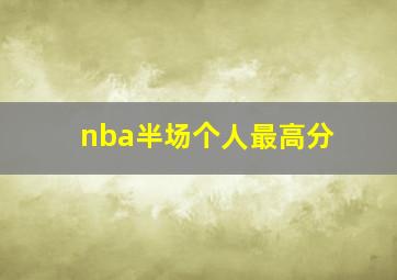 nba半场个人最高分