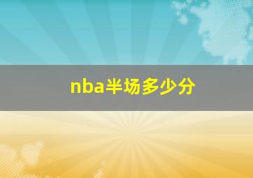 nba半场多少分