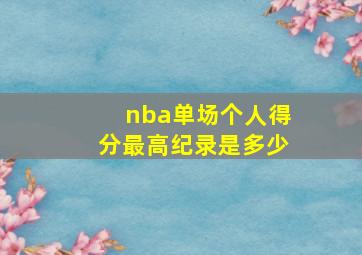 nba单场个人得分最高纪录是多少