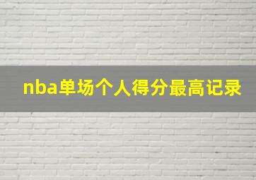 nba单场个人得分最高记录