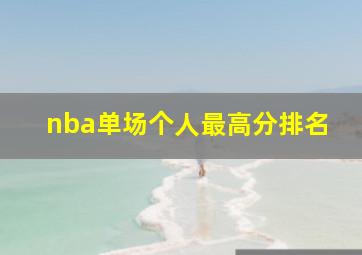 nba单场个人最高分排名