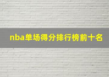 nba单场得分排行榜前十名