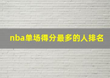 nba单场得分最多的人排名