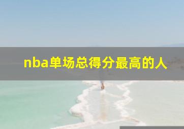 nba单场总得分最高的人