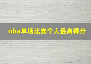 nba单场比赛个人最高得分