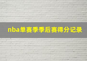 nba单赛季季后赛得分记录