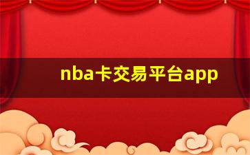 nba卡交易平台app