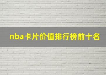 nba卡片价值排行榜前十名