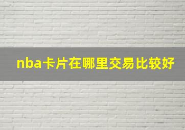 nba卡片在哪里交易比较好