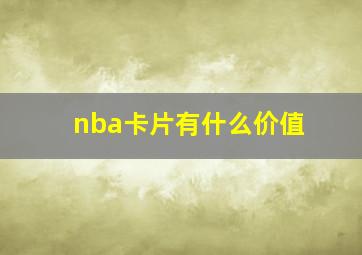 nba卡片有什么价值