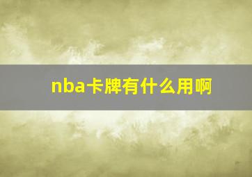 nba卡牌有什么用啊