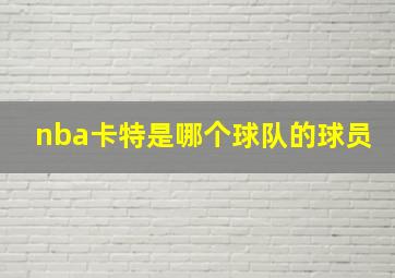 nba卡特是哪个球队的球员