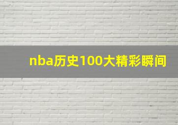 nba历史100大精彩瞬间