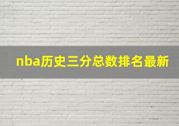 nba历史三分总数排名最新