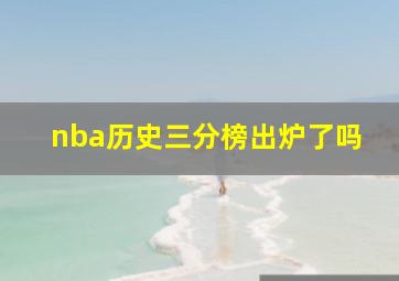 nba历史三分榜出炉了吗