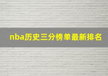 nba历史三分榜单最新排名