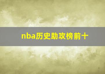 nba历史助攻榜前十