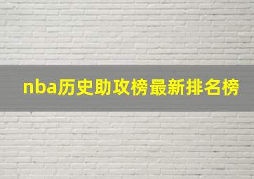 nba历史助攻榜最新排名榜