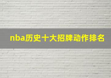 nba历史十大招牌动作排名