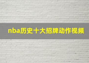 nba历史十大招牌动作视频