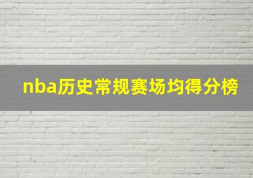 nba历史常规赛场均得分榜