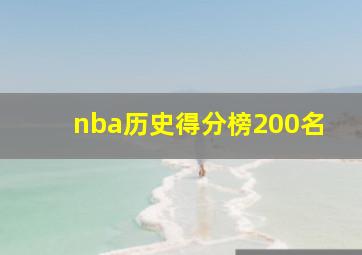 nba历史得分榜200名