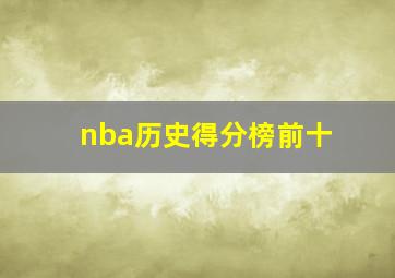 nba历史得分榜前十