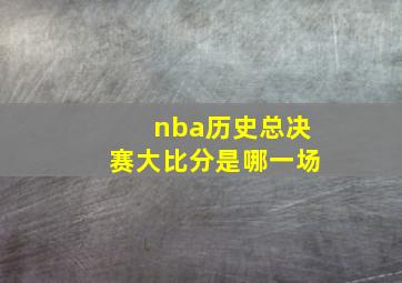 nba历史总决赛大比分是哪一场