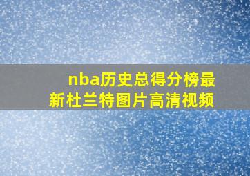 nba历史总得分榜最新杜兰特图片高清视频