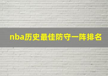 nba历史最佳防守一阵排名