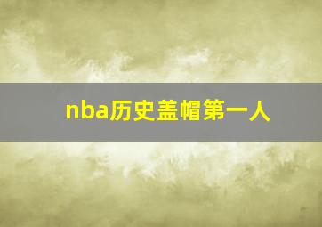 nba历史盖帽第一人