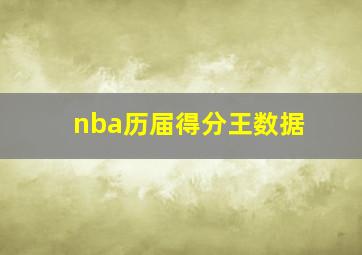 nba历届得分王数据