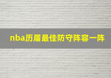 nba历届最佳防守阵容一阵