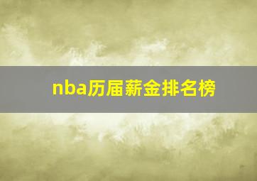 nba历届薪金排名榜