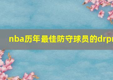 nba历年最佳防守球员的drpm