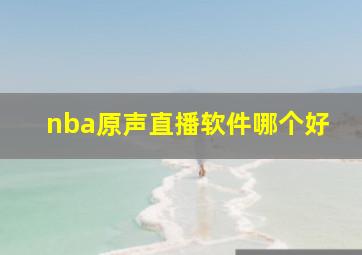 nba原声直播软件哪个好