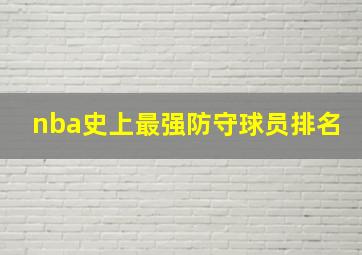 nba史上最强防守球员排名