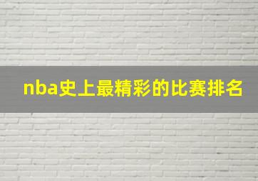 nba史上最精彩的比赛排名