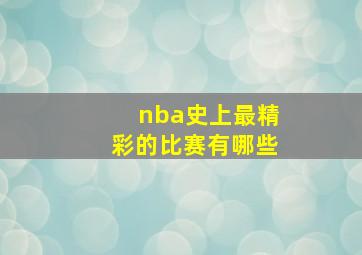 nba史上最精彩的比赛有哪些