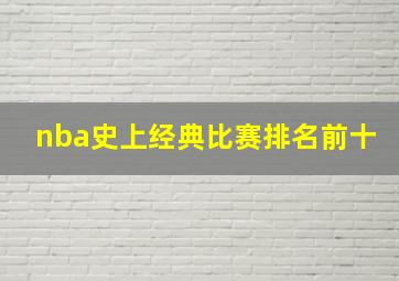 nba史上经典比赛排名前十