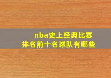 nba史上经典比赛排名前十名球队有哪些